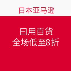 日本亞馬遜促銷狂歡 日用百貨全場低至8折，海淘好物一網打盡！